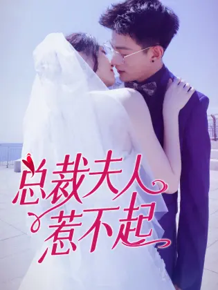 《总裁夫人惹不起》：甜宠逆袭！看小娇妻如何玩转商界，霸气复仇渣男！