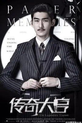 《传奇大亨》：追梦者的黄金时代，一部关于电影与爱的史诗