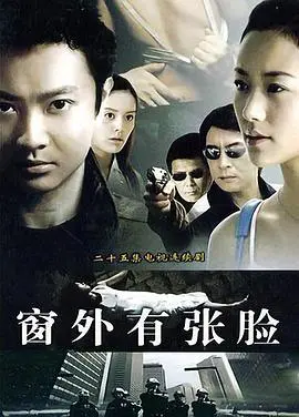 惊悚悬疑《窗外有张脸》：午夜惊魂！是谁在窥视你的生活？揭秘都市背后的恐怖真相，命运纠缠！