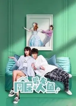 《同居男友是人鱼》：跨物种恋爱爆笑来袭！人鱼男友的甜蜜与烦恼，都市爱情喜剧新看点！