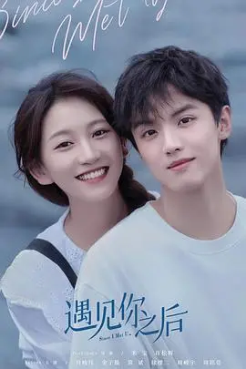 《遇见你之后》：一场命中注定的爱情喜剧，笑着流泪的治愈之旅
