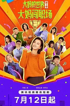 《大妈的世界3：大妈闯职场》：当广场舞女王空降办公室，职场生存爆笑又励志！