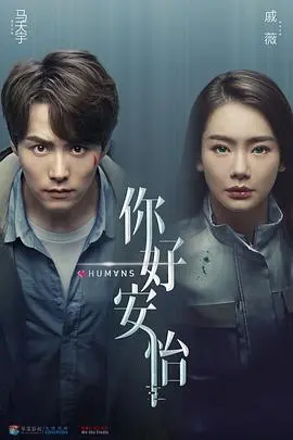 《你好，安怡》：AI觉醒？探讨科技伦理与情感羁绊的未来之恋！