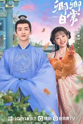 《卿卿日常》：甜宠轻喜剧，看六少主和他的小娇妻如何解锁幸福日常！