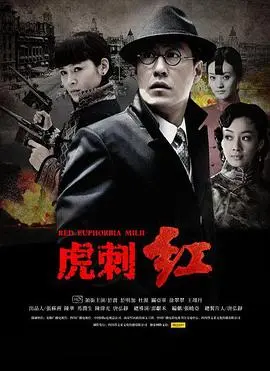 《虎刺红》：乱世情仇，烽火岁月中的生死相随，一段刻骨铭心的爱恋密码