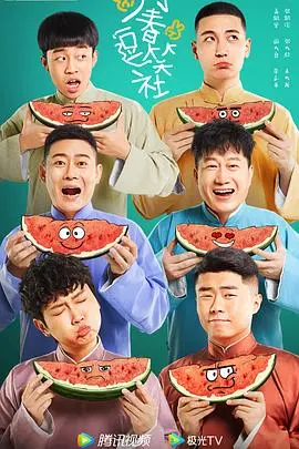 《万春逗笑社》：相声江湖的温情脉脉，老炮儿的喜剧人生与梦想追逐