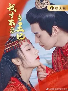 《我才不要当王妃》：穿越时空的少女心，拒绝束缚，上演最萌反差王妃养成记！