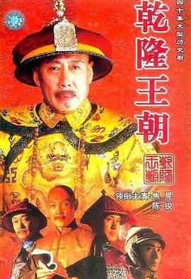 《乾隆王朝》：历史长河中的帝国荣光与隐忧，一场盛世下的权谋与人性博弈