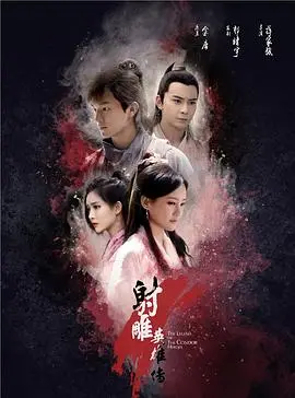 《射雕英雄传2017》：经典武侠新演绎，杨康与穆念慈的“情”与“义”的宿命悲歌