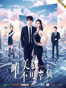 《唯美貌不可辜负第二季》：甜宠升级，反套路霸总上线！她和他，注定要“美”在一起！