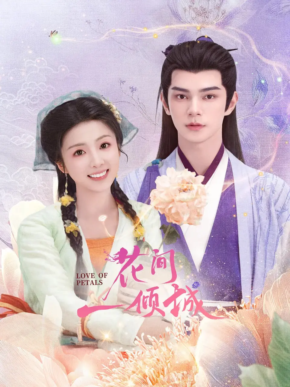 《花间一倾城》：当绝世美貌遇上宫廷诡计，一场倾国倾城的爱恨情仇拉开序幕