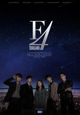 《泰版流星花园 F4》：高颜值新演绎，能否再创亚洲偶像剧神话？深度解析F4组合的魅力与看点