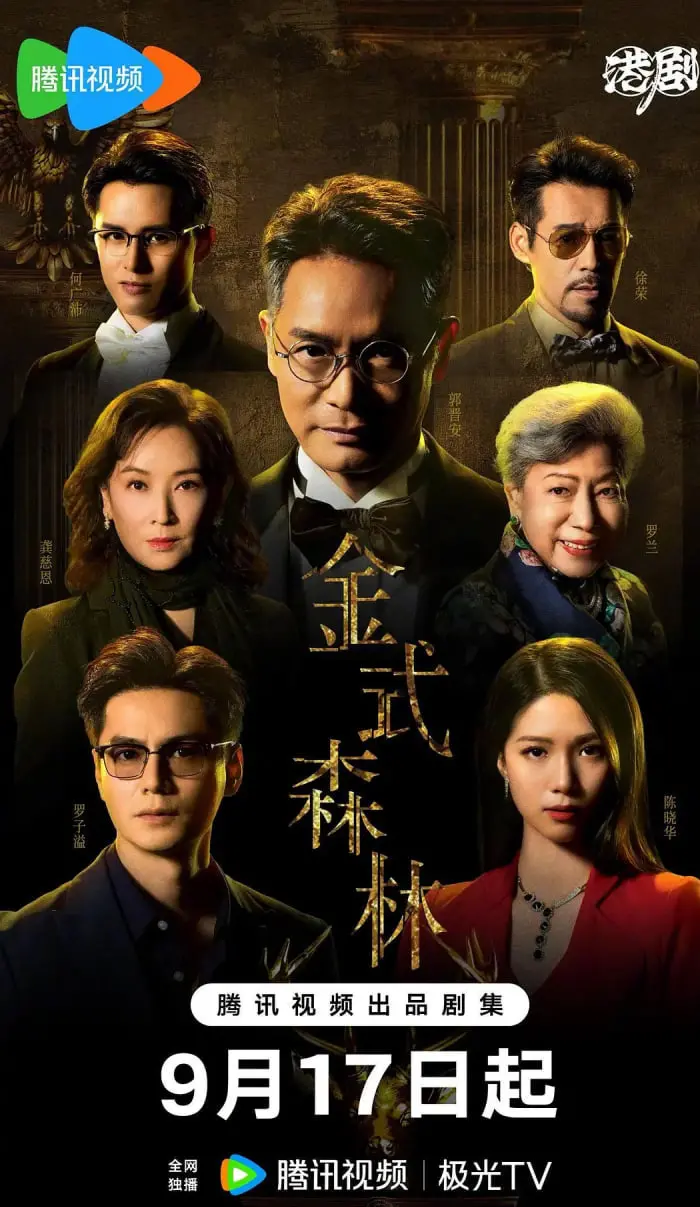 《金式森林 粤语版》：都市丛林里的迷失与寻觅，当爱情在浮华中悄然褪色