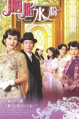 《胭脂水粉》粤语版：一场关于家族恩怨、情仇纠葛与女性觉醒的民国画卷