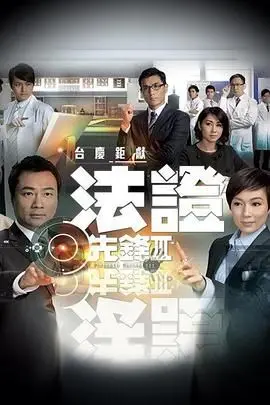 《法证先锋3》国语版：重返香港，法证科的破案神话与人性暗流涌动