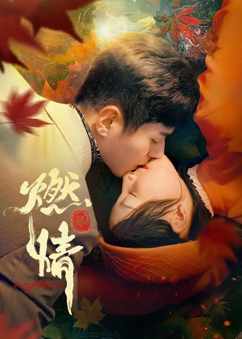 《燃情》：燃烧的青春，不灭的梦想，一场关于爱与成长的史诗级盛宴！