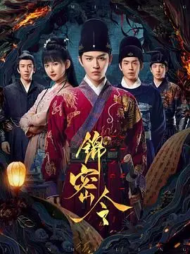 《锦密令》：当悬疑古装遇上心机权谋，一场关于真相与复仇的视觉盛宴！