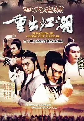 《四大名捕重出江湖-粤语版》：经典武侠新解读，恩怨情仇再掀波澜